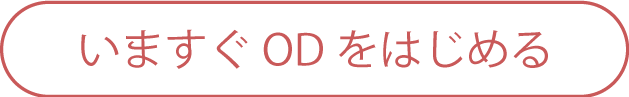 いますぐODをはじめる