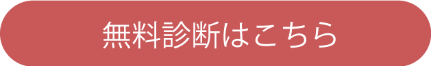 無料診断はこちら