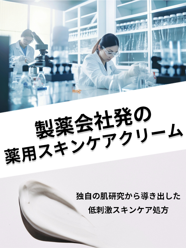 製薬会社発のスキンケアクリーム