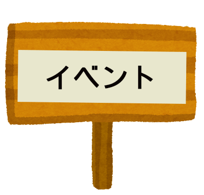イベント