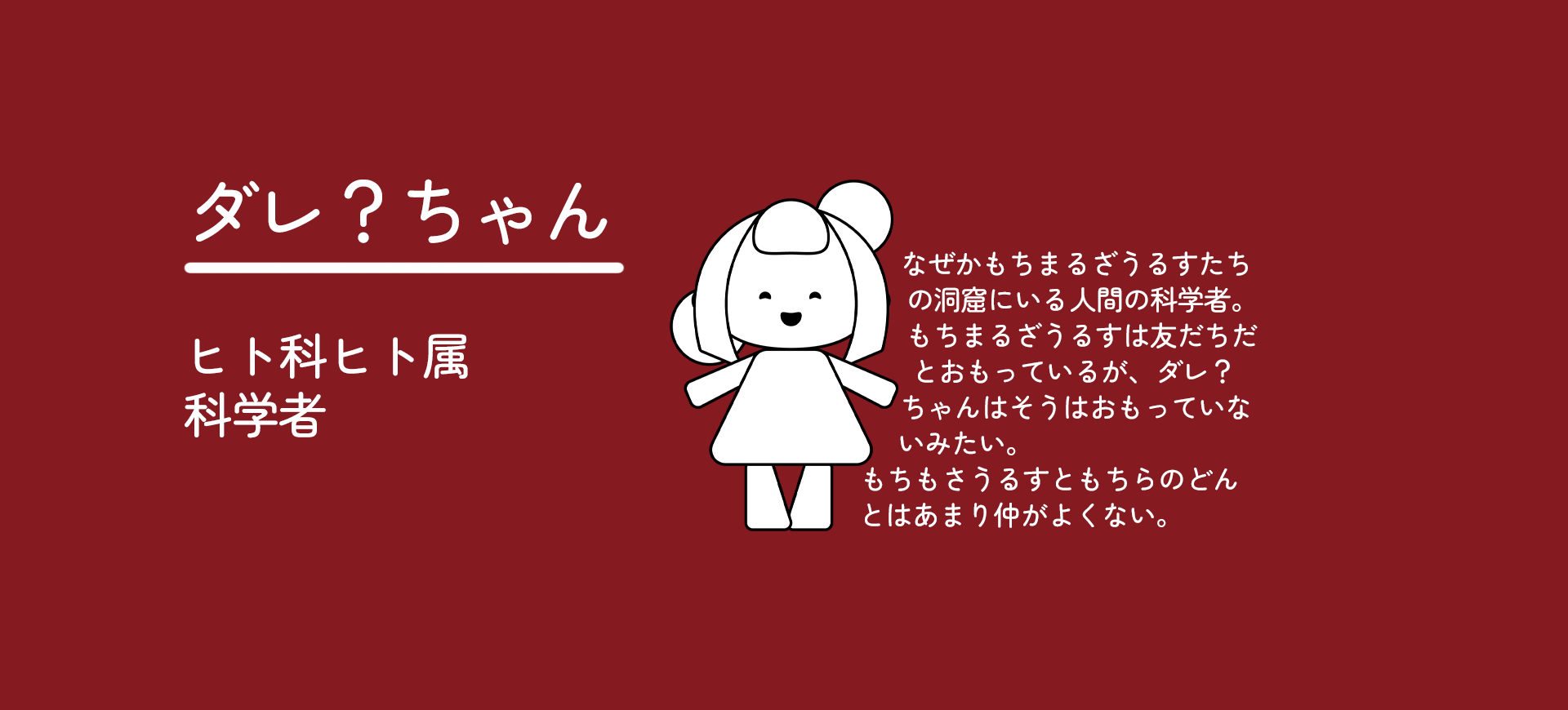 ダレちゃん説明