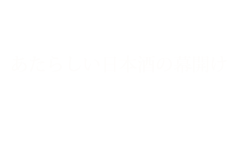 あたらしい日本酒の幕開け文字