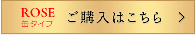 缶・ロゼの購入ボタン