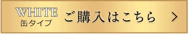 缶・白の購入ボタン