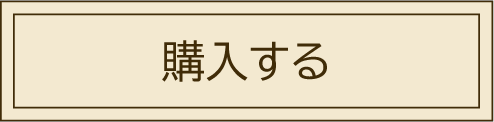 シャンティマリィの購入ボタン