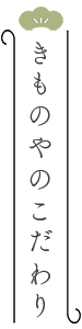 こだわり