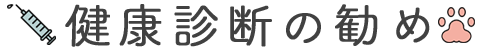 健康診断の勧め
