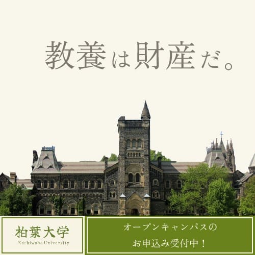 柏葉大学