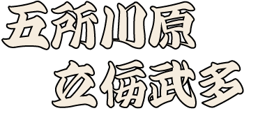 五所川原立佞武多