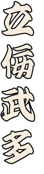 立佞武多