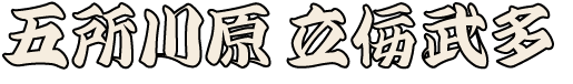 五所川原立佞武多