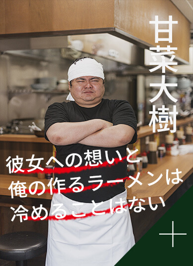相関図甘菜