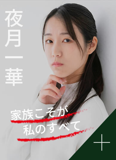 相関図一華