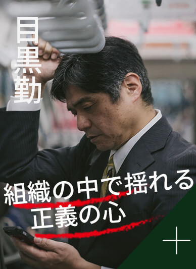 相関図目黒