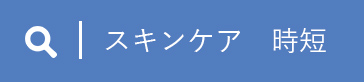 スキンケア、時短と検索
