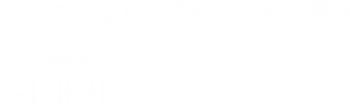 べたつかない、でもしっかいうるおうミスト化粧水PURE
