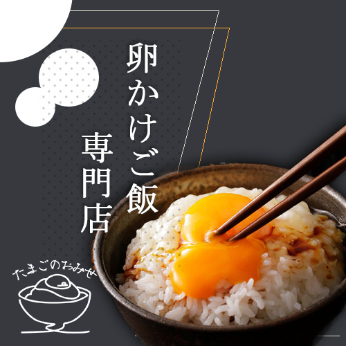 卵かけご飯専門店