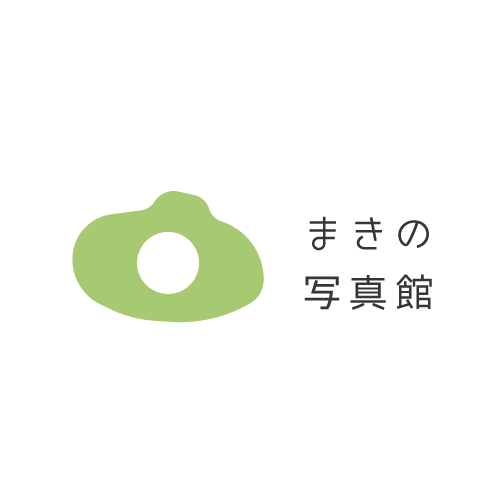 まきの写真館