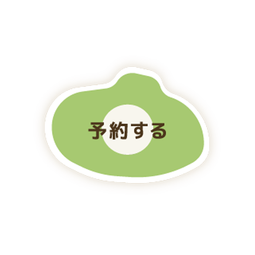 予約するボタン