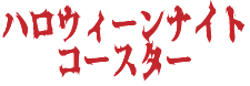 ハロウィーンナイトコースター