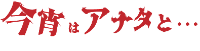 今宵はアナタと