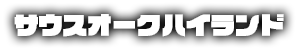 サウスオークハイランドロゴ
