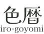 色暦ロゴ