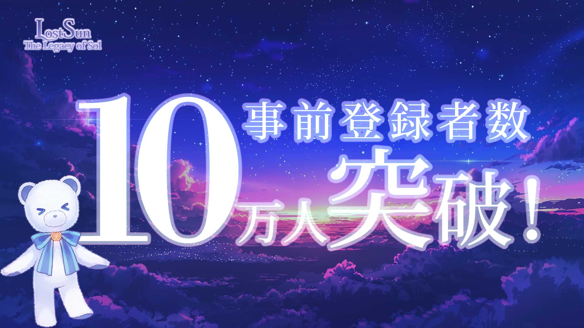 十万人突破