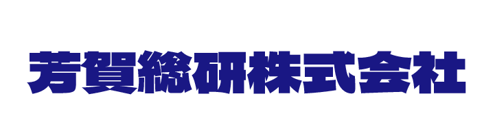 芳賀総研株式会社