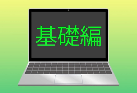 基礎編