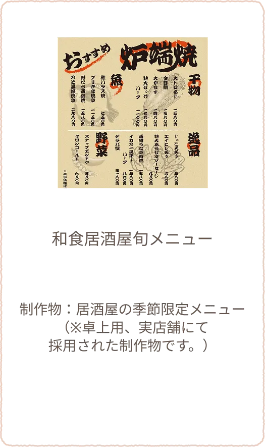 居酒屋メニュー