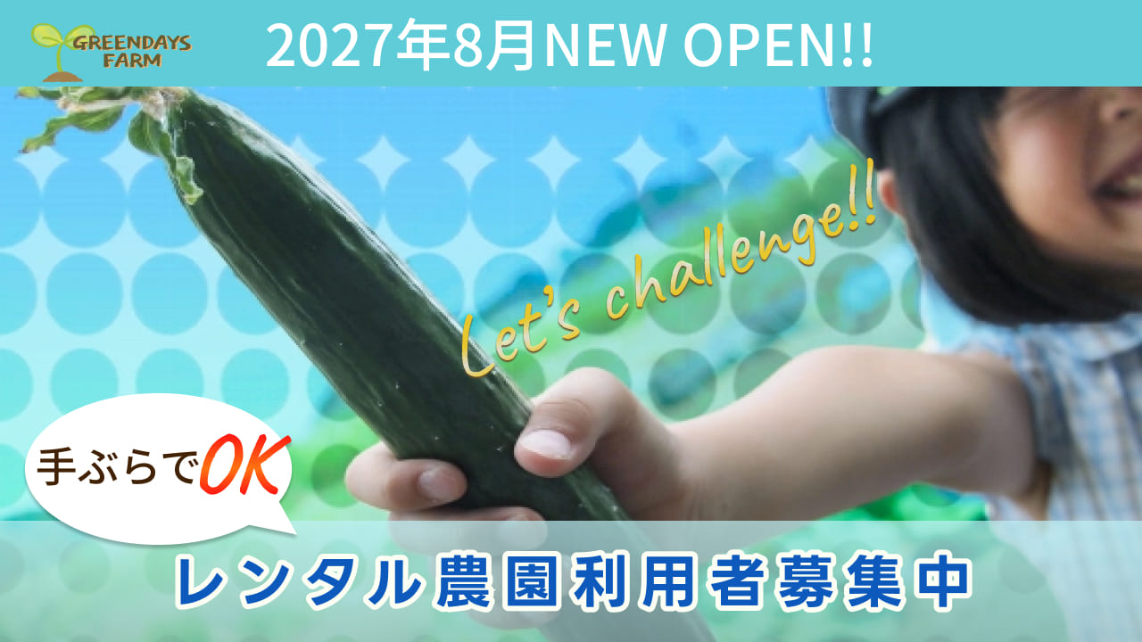 農園利用者募集中