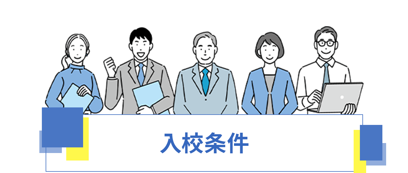 入校条件
