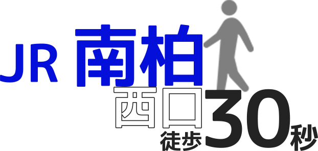 JR南柏駅から徒歩30秒