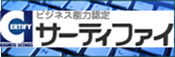 サーティファイ公式サイトはこちら