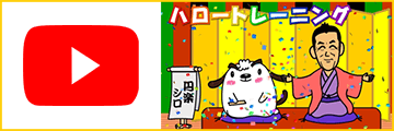 ハロートレーニングに関するYouTubeはこちら