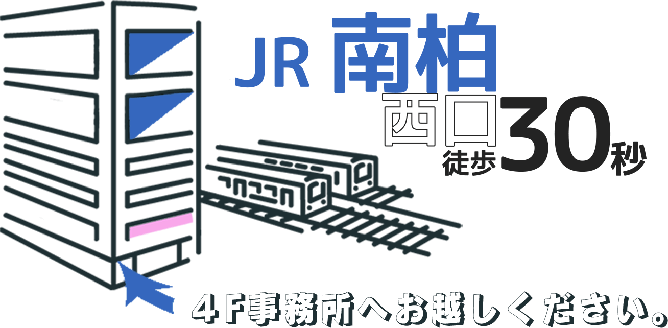 JR南柏西口徒歩30秒に中央キャリアアップアカデミーはあります。
ご用件のある方は予約のち4階事務所へお越しください。